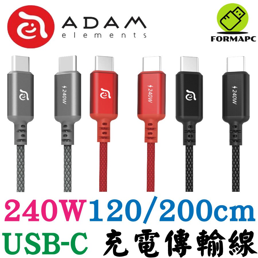 ADAM 亞果元素 CASA P120 P200 USB-C 對 USB-C 240W 編織充電傳輸線 蘋果/安卓充電線