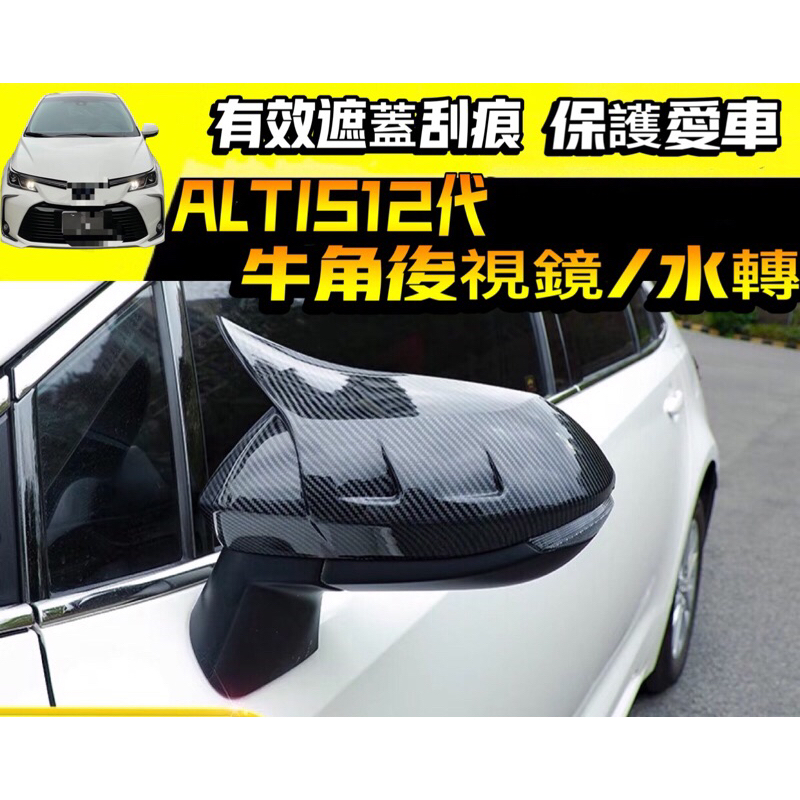 豐田 GR ALTIS 12代 AURIS sienta 刀鋒 全包後視鏡 後照鏡 後視鏡蓋 牛角 裝飾 碳纖維