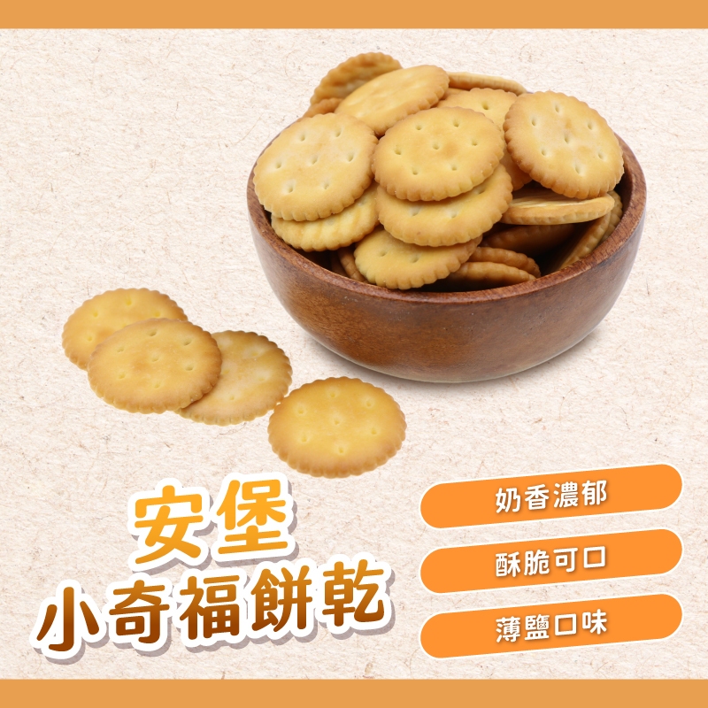 安堡食品 小奇福餅乾 奇福餅乾 香脆可口 雪Q餅必備材料 台灣在地製造好口味  【焙思烘焙材料】