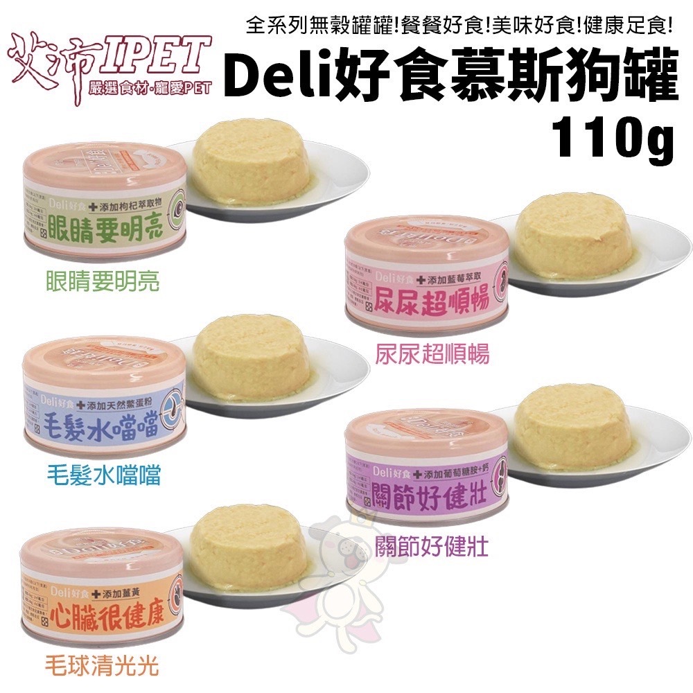 🍜貓三頓🍜IPET 艾沛 鼎食 Deli好食慕斯狗罐110g【24罐組】幕斯狀形態 好消化好吸收 狗罐頭🐶