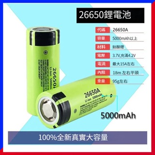 松下26650鋰電池 3.7V-4.2V實測容量超5000毫安國際牌/Panasonic頭燈/手電筒充電電池