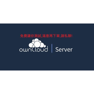 【無限流量】OwnCloud 雲端空間熱銷中 可免費測試 滿意再下單付款