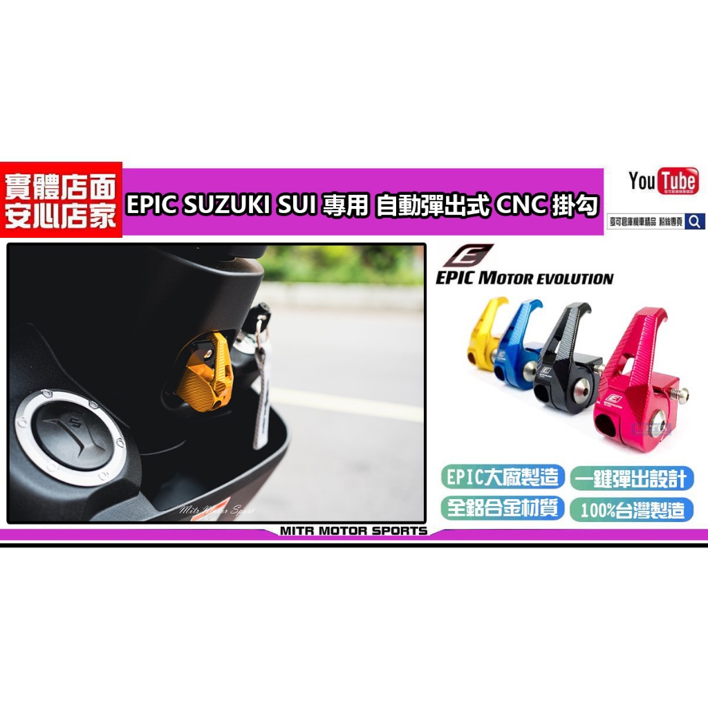 麥可倉庫機車精品【EPIC商品 SUZUKI SUI 專用 自動彈出式 CNC功能 掛勾 掛鉤】