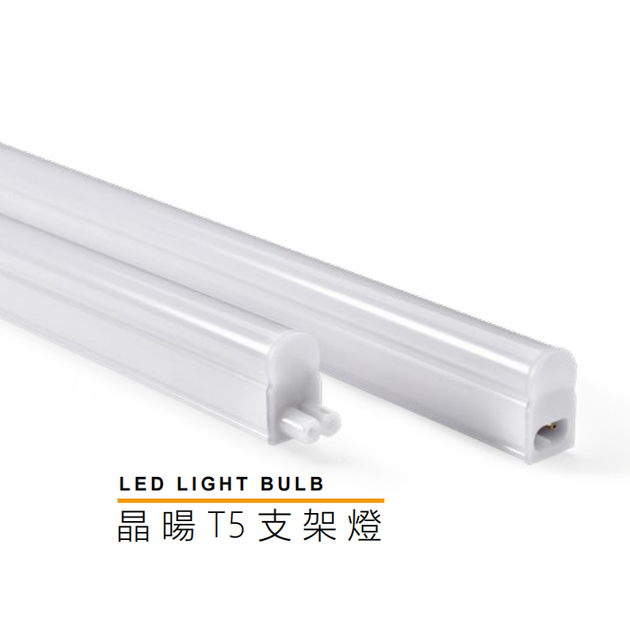 LED T5 支架 串接 晶暘 二孔 MARCH MH 1呎 2呎 3呎 4呎 白光 黃光 4000K MARCH