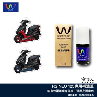 RS NEO 12 補漆筆 WDESIGN YAMAHA 深灰消光 機車補漆筆 哈家人