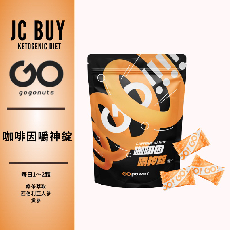 新品 咖啡因嚼神錠 夾心軟糖 果果堅果 caffeine candy go power