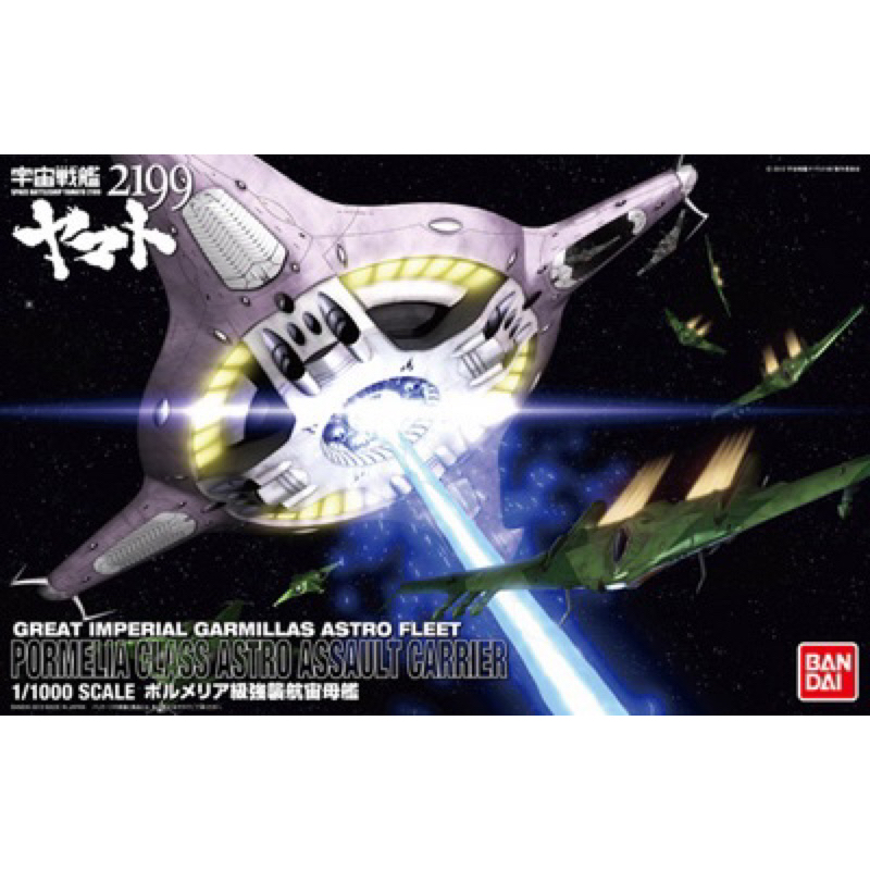 萬代 紅標絕版 宇宙戰艦大和號2199 PORUMERIA級 強襲航宙母艦 1/1000 超弩級宇宙戰艦YAMATO