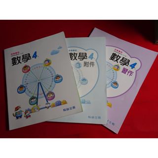 *【鑽石城二手書】國小教科書 108課綱 數學 4上四上 課本+習作+附件 翰林出版32 112/08 沒寫