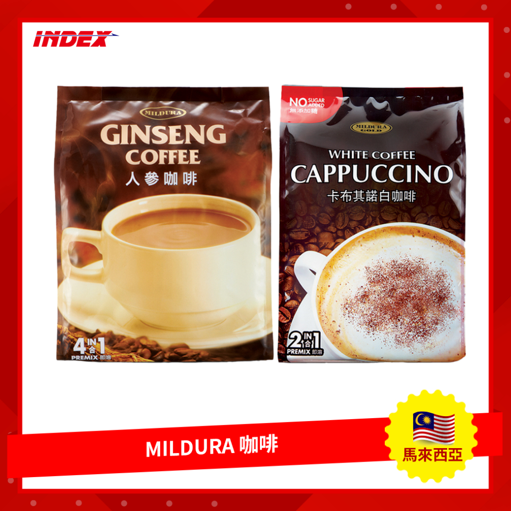 [INDEX] 馬來西亞 MILDURA Coffee Gingseng Cappuccino 人參咖啡 無糖白卡布奇諾