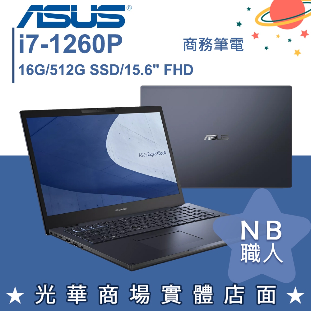 【NB 職人】i7/16G 商用筆電 15吋 華碩ASUS ExpertBook B2502CBA-0281A1260P