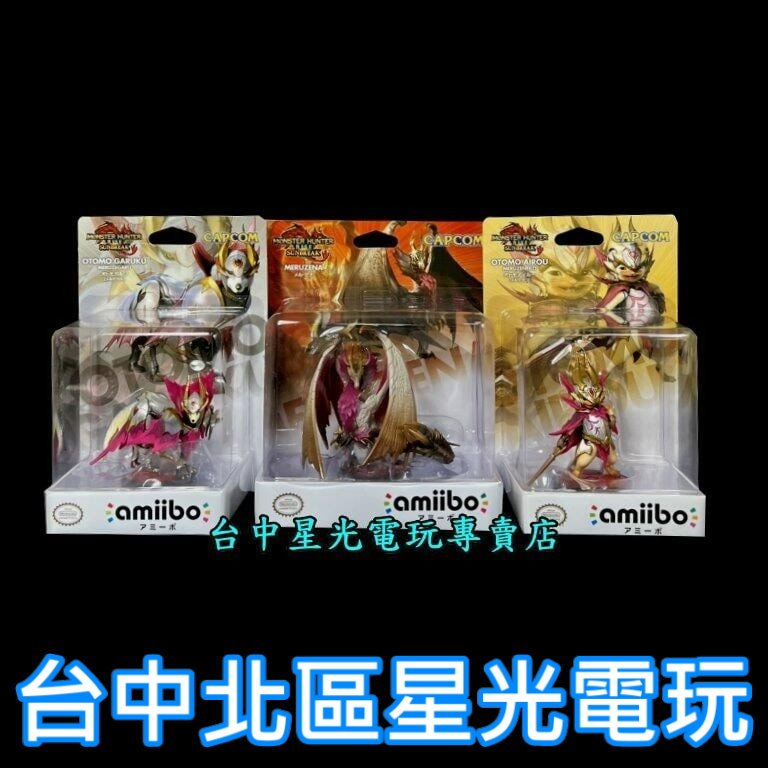 【特典商品】 魔物獵人 崛起 破曉 amiibo MHR 爵銀龍 艾路貓 加爾克 【台中星光電玩】