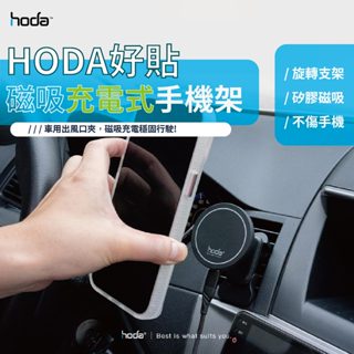 當天發貨【hoda】出風口磁吸手機支架｜車載手機支架 MagSafe 車用 磁吸支架 手機支架 車充支架 手機架 支架