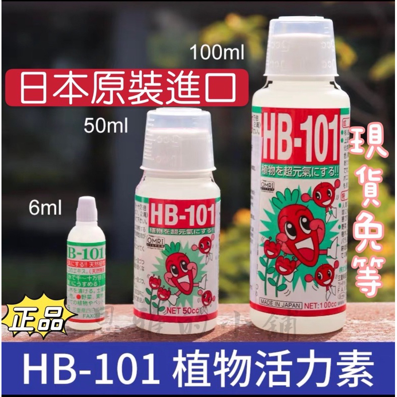 現貨日本原裝進口HB101天然植物活力液 活力素  精華液 植物萃取營養液 促進發根 顆粒 植物活力神水 神仙水 營養液