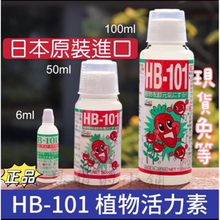 日本原裝進口HB101天然植物活力液 活力素 精華液 植物萃取營養液 促進發根 顆粒 植物活力神水 神仙水 營養液