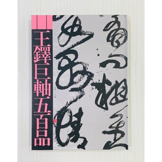 正大筆莊 《王鐸巨軸五百品》 中國畫報出版社 金墨 編著 王鐸巨軸五百品