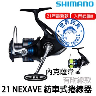 【世界釣具】 SHIMANO 21 NEXAVE 紡車捲線器 入門萬用型捲線器 路亞 磯釣 海釣 (盒裝/附線版)禧瑪諾
