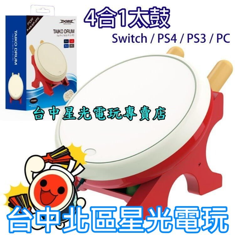 【PC SWITCH PS4 PS3】4合1 DOBE 太鼓達人 太鼓控制器 鼓棒同梱組【TP4-0409】台中星光電玩