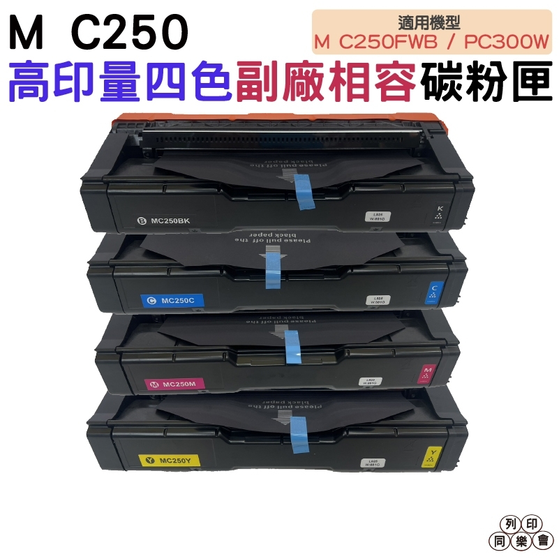 For Ricoh M C250 高量相容碳粉匣 適用M C250FWB / P C300W