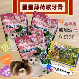 🌺妤珈寵物店🌺 原味口味/鮪魚/起司90g (6入) A Star 貓專用星星形薄荷潔牙骨 貓潔牙骨 貓零食