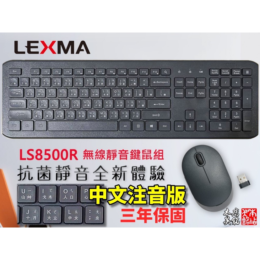 雷馬 LEXMA LS8500R 無線靜音鍵盤滑鼠組 Silent 無聲 靜音 無線 鍵鼠組 抗菌 中文注音版 本店吳銘