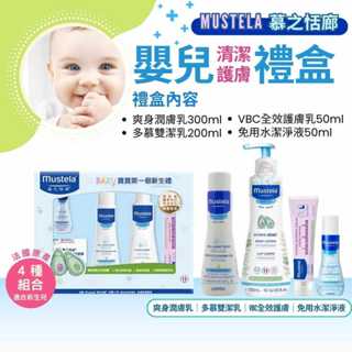 【全館699宅配/超商免運】Mustela慕之恬廊 嬰兒清潔護膚禮盒1組 彌月禮盒首選、法國製
