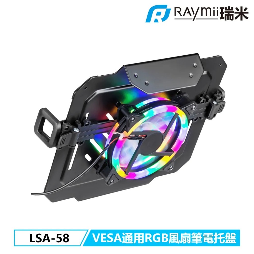 【瑞米 Raymii】LSA-58 VESA通用 RGB風扇 17吋 筆電托盤 筆電架 螢幕支架配件 電腦架 螢幕架
