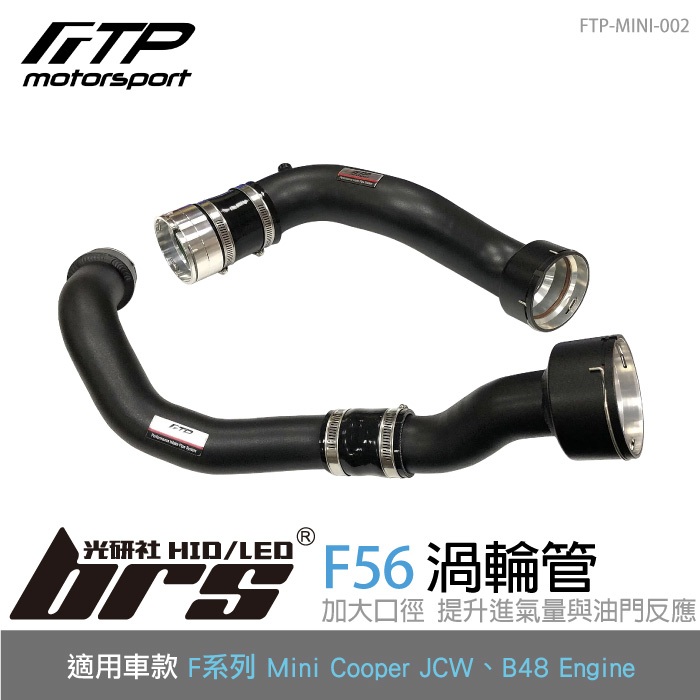 【brs光研社】FTP-MINI-002 F56 JCW FTP 渦輪管 進氣 鋁合金 Mini Cooper 迷你寶馬