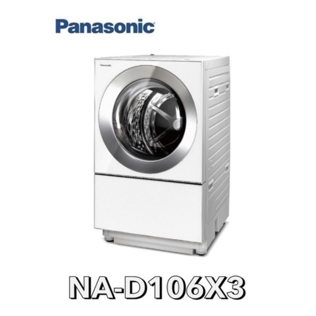 小蘋果3C家電~【Panasonic 國際牌】10.5公斤 雙科技變頻滾筒溫水洗衣機 NA-D106X3