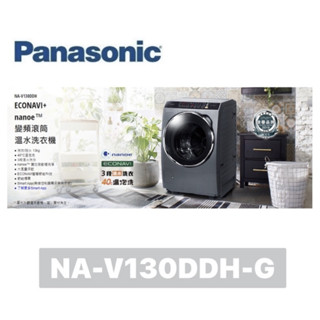 【Panasonic 國際牌】13公斤 變頻洗脫烘滾筒洗衣機 NA-V130DDH-G (晶燦銀)