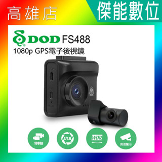 DOD FS488【贈128G+三孔+手機車架】前後雙鏡頭行車記錄器 1080P TS碼流 區間測速 科技執法 三年保固