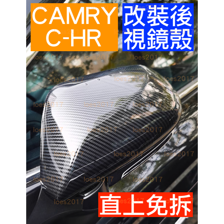 碳纖紋 卡夢 直上 TOYOTA 豐田 照後鏡 後照鏡 改裝 CAMRY CHR 後視鏡 碳纖 外殼 黑色