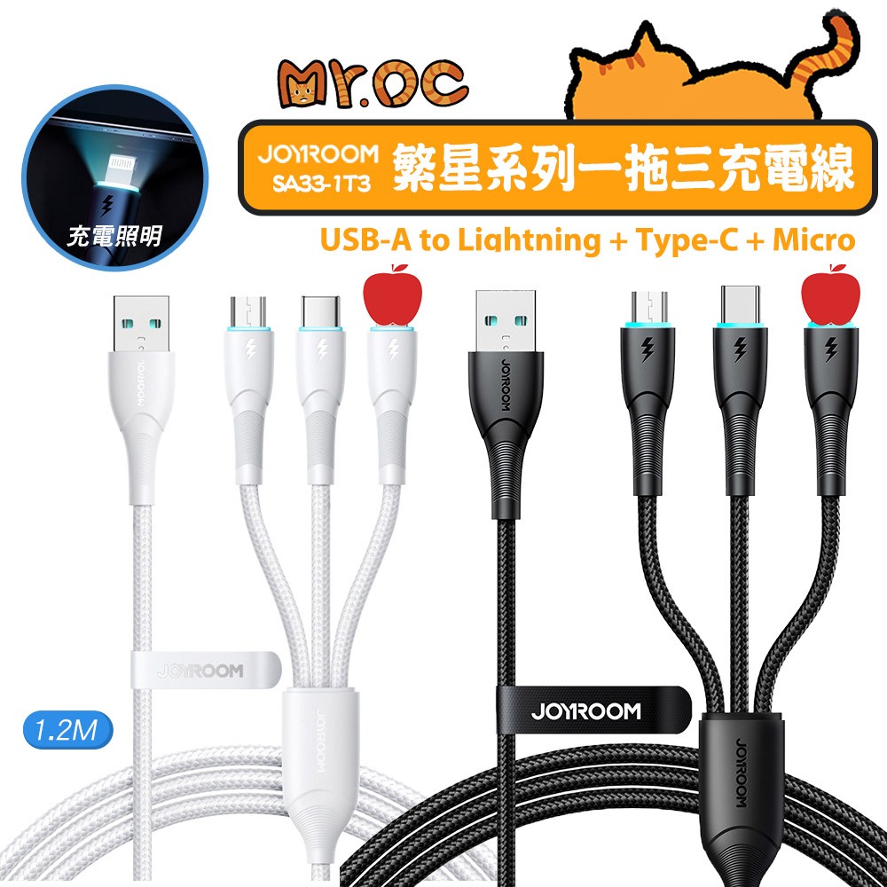 JOYROOM 繁星系列一拖三充電線USB-A to 評果+TC+Micro 3.5A 1.2m