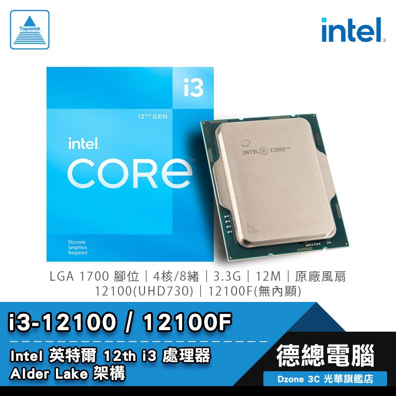 Intel 英特爾 i3-12100 / i3-12100F 處理器 CPU 4核/8緒 含風扇 F型號無內顯 光華商場