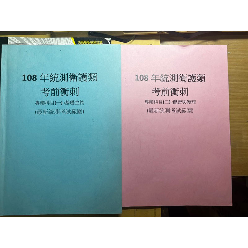 108年統測衛護類考前衝刺 基礎生物 健康與護理