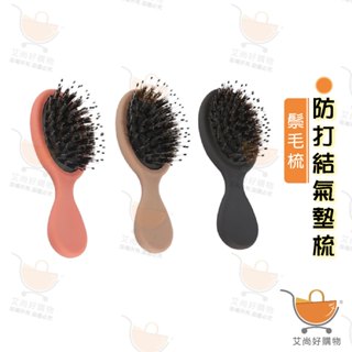 小梳子 鬃毛梳 氣墊梳 濕髮梳 順髮梳 頭皮按摩梳 豬鬃毛梳子【臺灣現貨滿額免運】關注我們現領折價卷 艾尚好購物