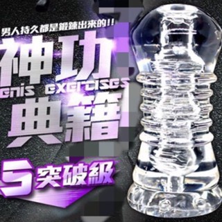 神功秘籍龜頭陰莖鍛煉器 男優延時訓練器大師 名器 訓練器 5突破級 自慰杯 飛機杯 情趣用品