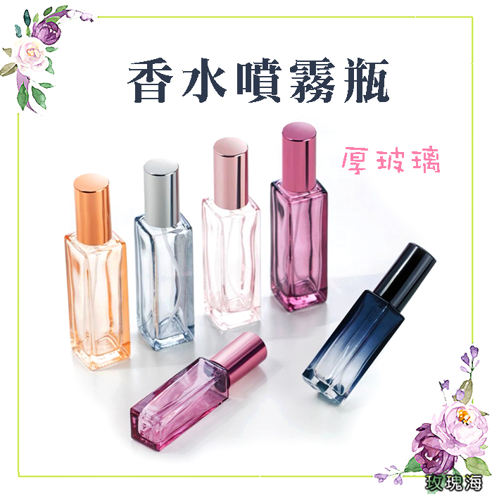 玫瑰海🌺玻璃香水噴霧瓶💜5ml 10ml 20ml 30ml 香水分裝瓶 玻璃香水瓶 螺口 香水噴瓶