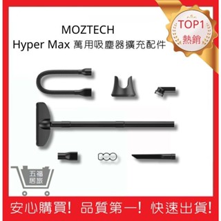 【MOZTECH】Hyper Max 萬用吸塵器 擴充配件組｜五福居旅