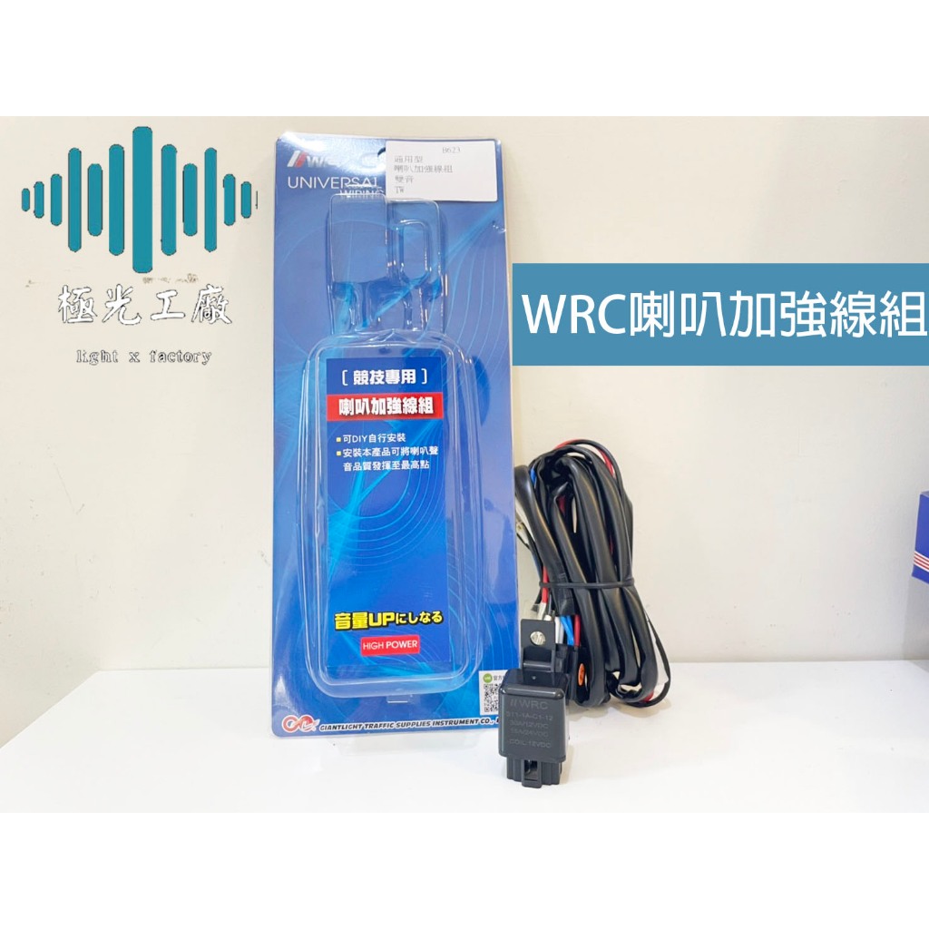 ⚡️極光工廠 | WRC 台灣製 高品質 喇叭加強線組 更大聲 提供大電量 穩定安全 喇叭強化線組 1對2 雙音線組