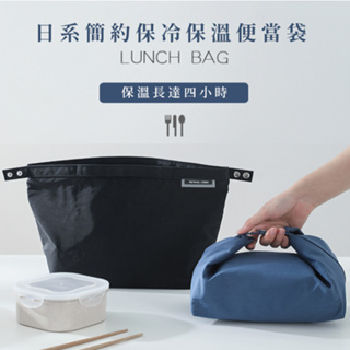 ⚡台灣現貨⚡日式 簡約保溫袋 保溫袋 便當袋 保冰袋 質感很棒