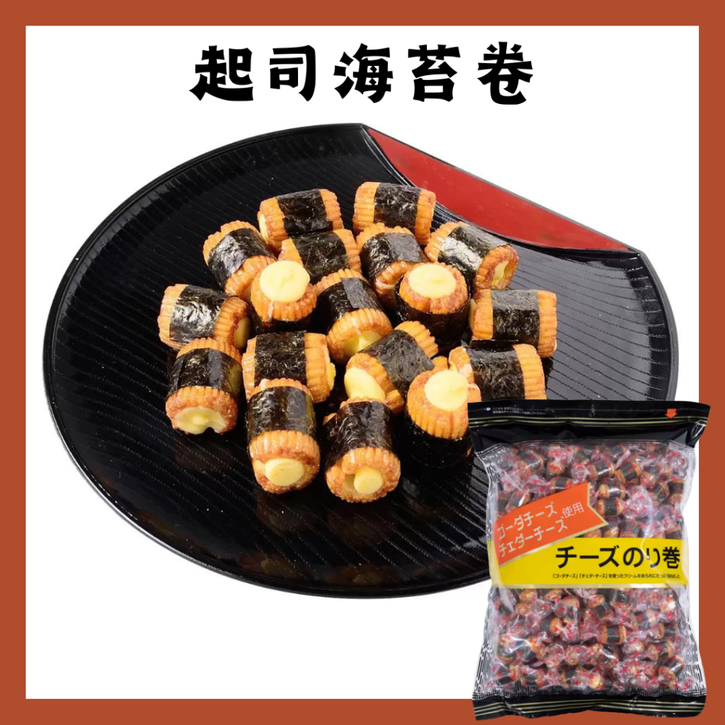 現貨 日本 好市多 起司海苔卷 550g 海苔起司米果 海苔起司捲 起司海苔捲 米菓 海苔捲 雙起司海苔米果捲