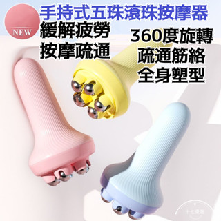 臺灣熱銷🌸滾珠按摩器 腿部五珠 揉腹部肚子腿 手持滾輪磁療按摩工具 疏通經絡刷 環型按摩 滾輪按摩 腿部按摩 小腿按摩