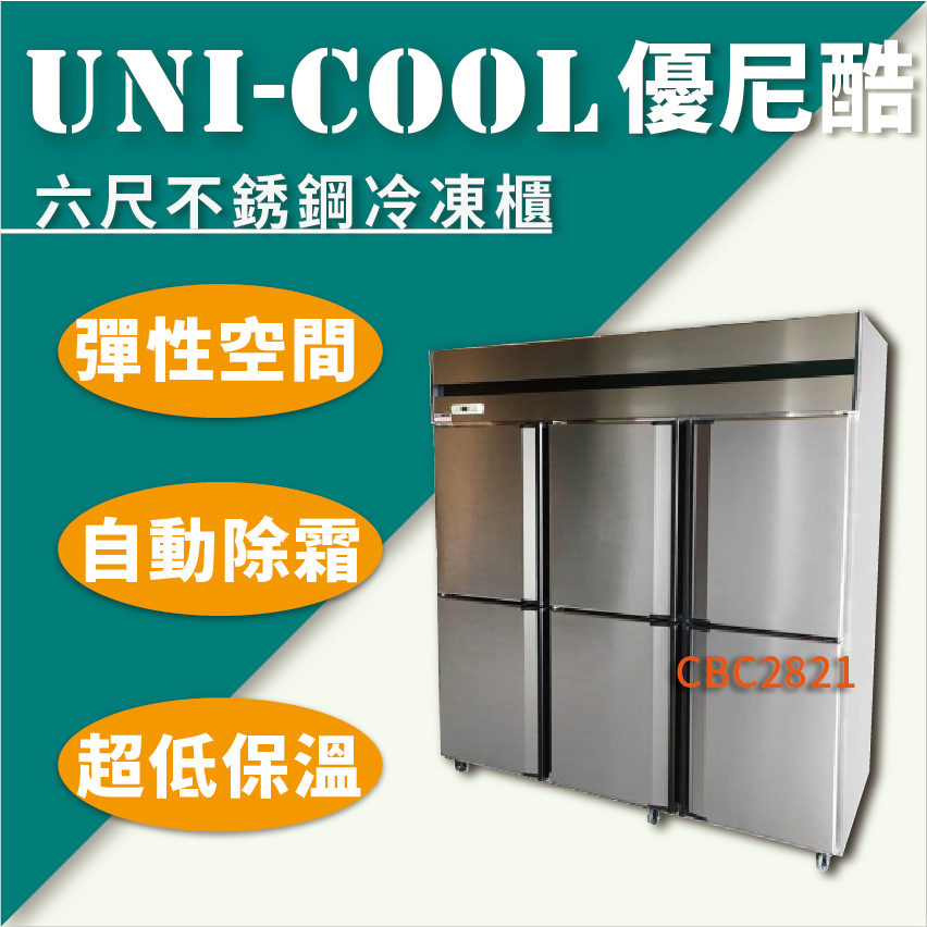 【全新商品】UNI-COOL優尼酷六尺不銹鋼冷凍櫃