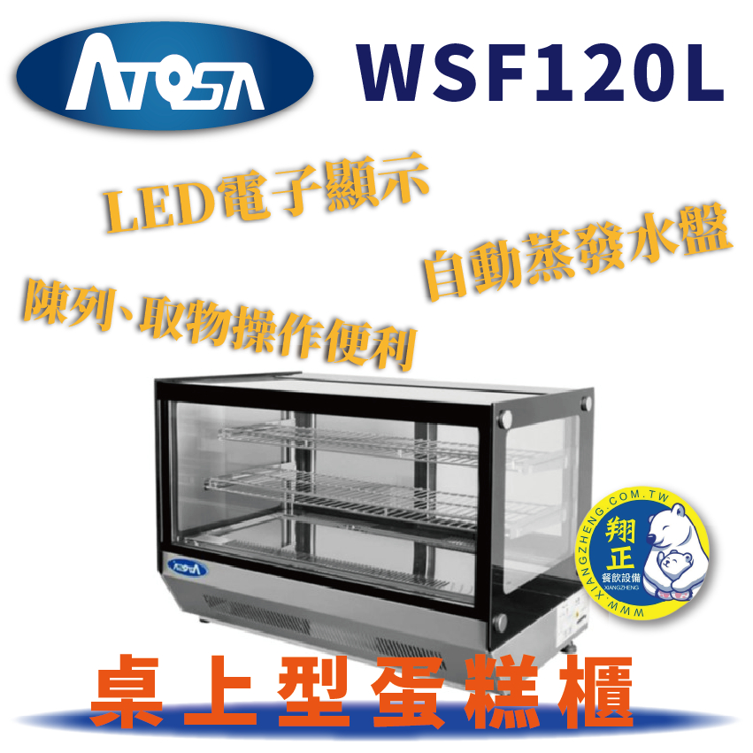 【全新商品】ATOSA 桌上型蛋糕櫃 直角蛋糕櫃 方形蛋糕櫃 蛋糕櫃 飲料冷藏櫃 WSF120L