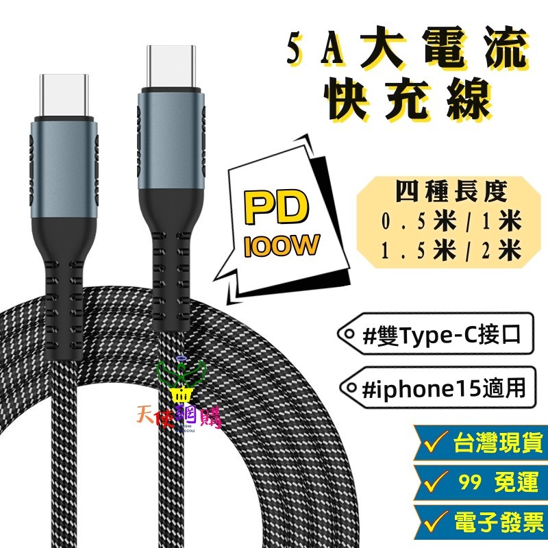 天使網購✌USB-C編織快充線 台灣現貨 電子發票 雙TYPE-C頭 充電線 傳輸線 5A快充 100W 閃充 PD快充