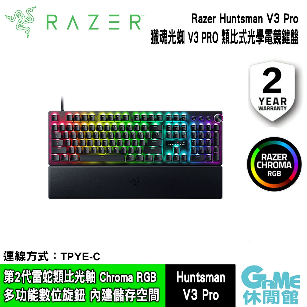 Razer 雷蛇 獵魂光蛛 V3 Pro Huntsman V3 pro 中文電競鍵盤【現貨】【GAME休閒館】