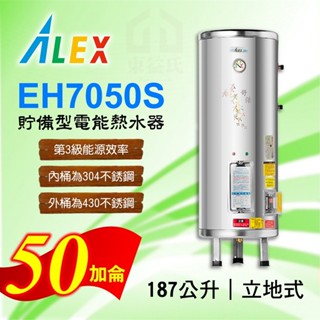 免運 50加侖 貯備型電能熱水器 ALEX 電光 EH7050S 立地式 187公升 不鏽鋼 熱水器 熱水爐 電熱水器