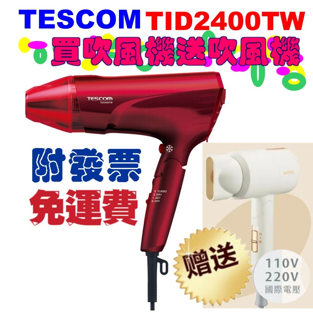 買一送一【TESCOM TID2400TW 大風量修護離子吹風機 送 KINYO KH-193 雙電壓負離子吹風機】