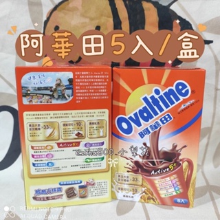 阿華田營養巧克力麥芽飲品（5入/盒）