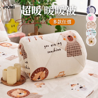 【iHOMI 愛好眠】超暖法蘭絨厚舖棉暖暖被 雙面加厚 150x200cm 被子 棉被 冬被 厚被 毛毯 蓋被